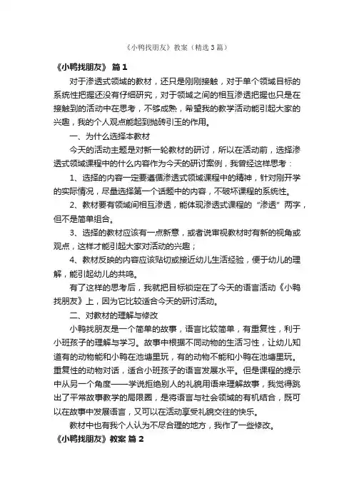 《小鸭找朋友》教案（精选3篇）