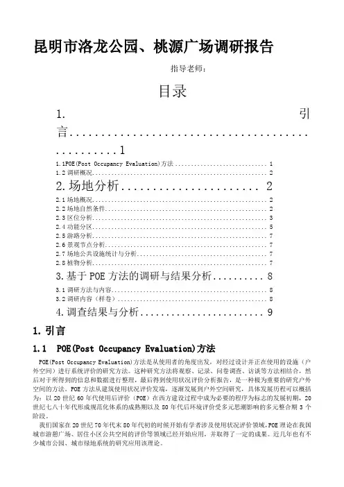 公园调研报告
