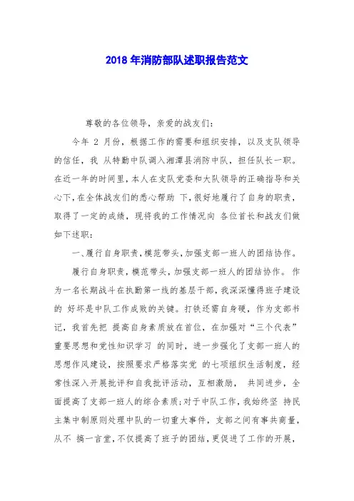 2018年消防部队述职报告范文
