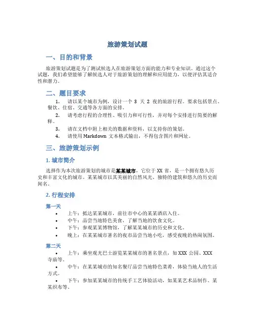 旅游策划试题