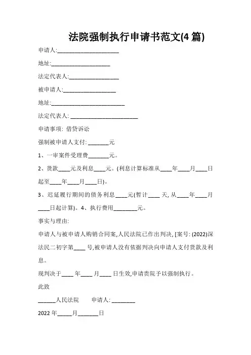 法院强制执行申请书范文(4篇)