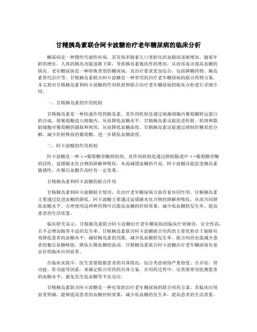 甘精胰岛素联合阿卡波糖治疗老年糖尿病的临床分析
