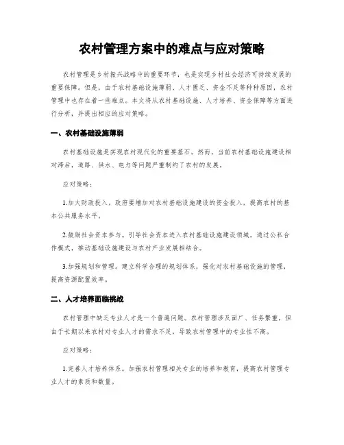 农村管理方案中的难点与应对策略