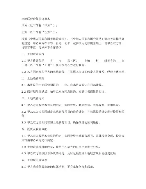 土地联营合作协议范本