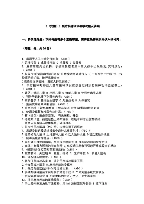(完整)预防接种培训考核试题及答案
