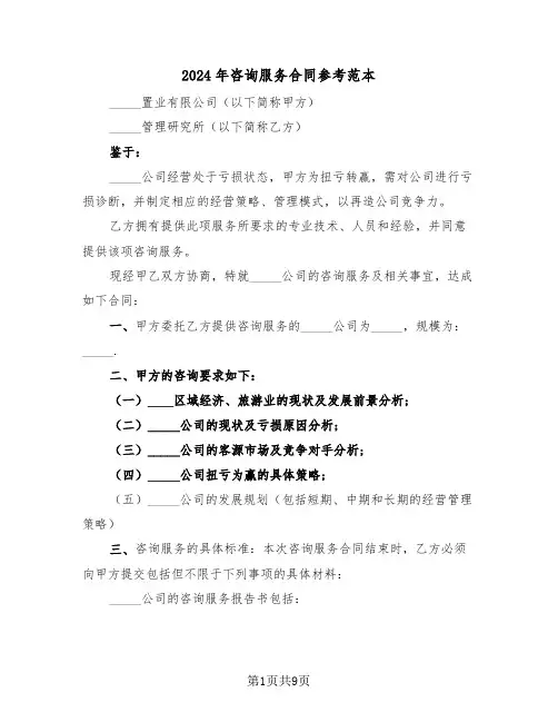 2024年咨询服务合同参考范本（三篇）