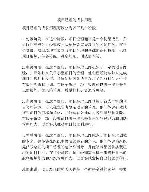 项目经理的成长历程