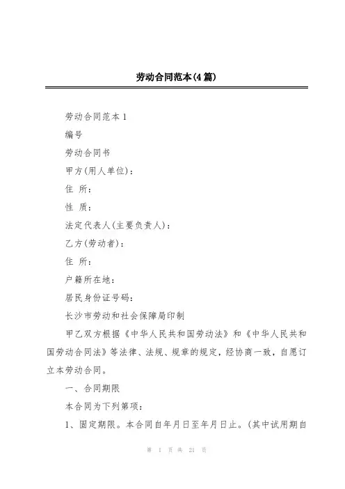 劳动合同范本(4篇)
