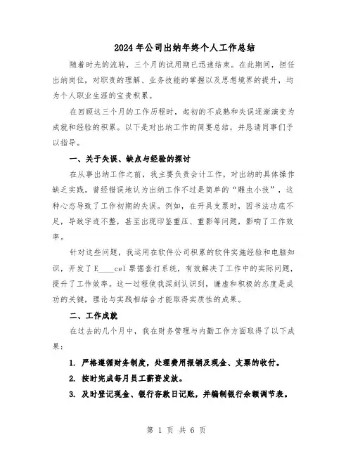 2024年公司出纳年终个人工作总结（四篇）