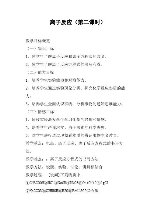 离子反应第二课时教案