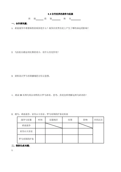 最新九年级历史上册 3.6古代世界的战争与征服课时问题总结练习(人教版)