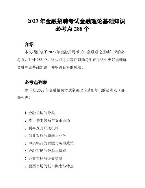 2023年金融招聘考试金融理论基础知识必考点288个