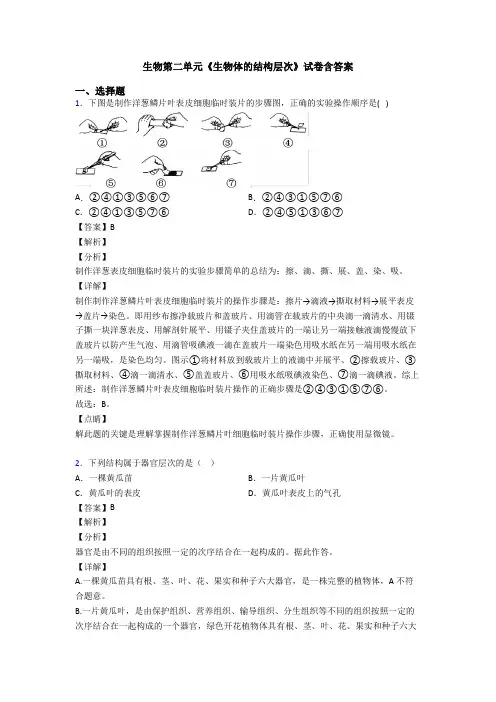 生物第二单元《生物体的结构层次》试卷含答案