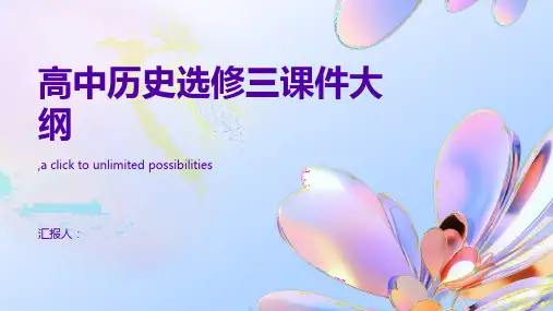 高中历史选修三课件