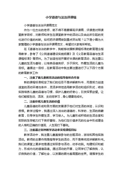小学道德与法治评课稿