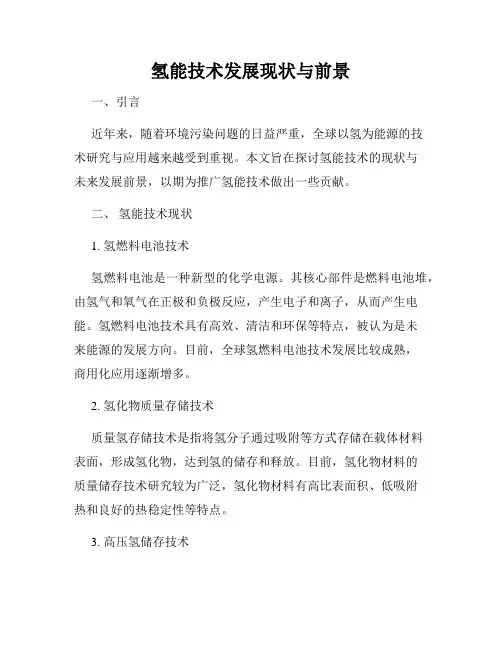 氢能技术发展现状与前景