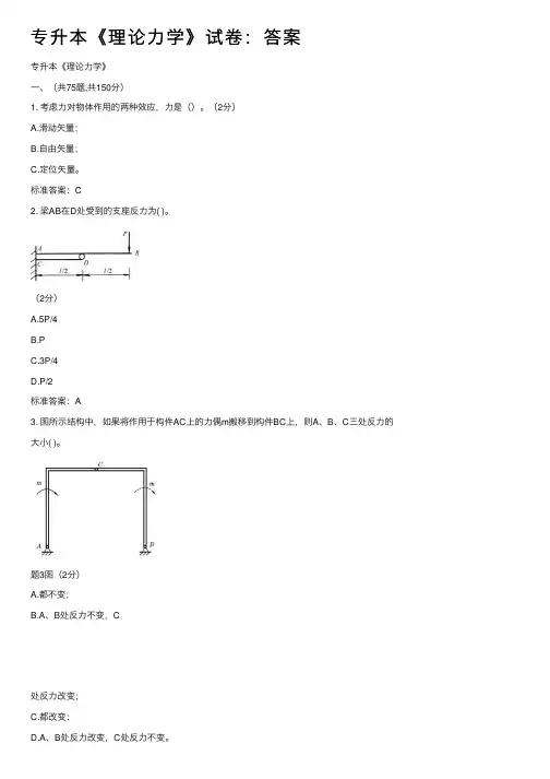 专升本《理论力学》试卷：答案