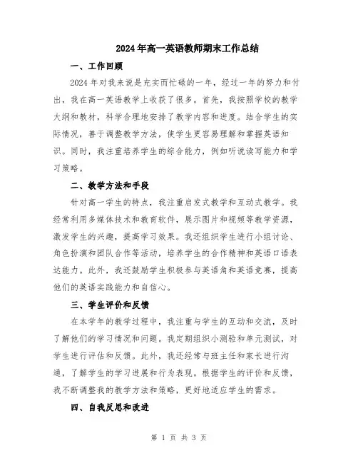 2024年高一英语教师期末工作总结