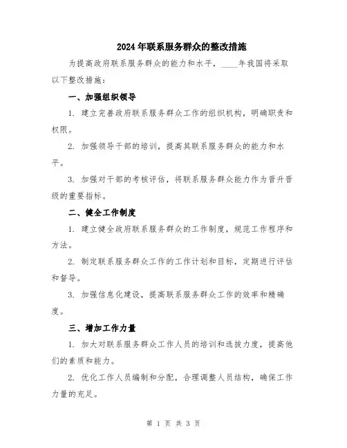 2024年联系服务群众的整改措施