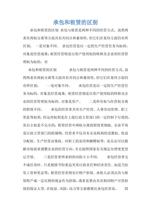 承包和租赁的区别