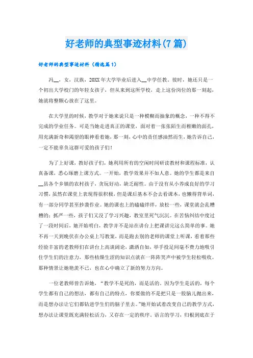 好老师的典型事迹材料(7篇)