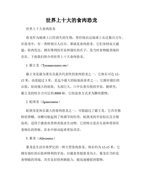 世界上十大的食肉恐龙
