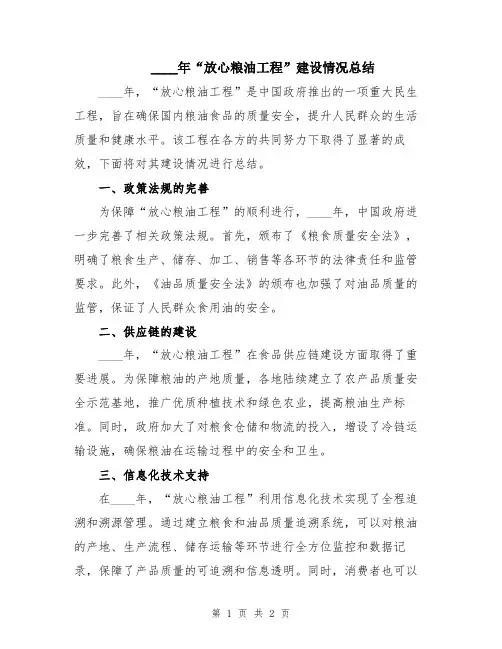 2024年“放心粮油工程”建设情况总结