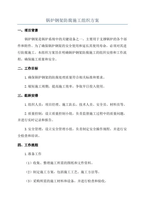 锅炉钢架防腐施工组织方案