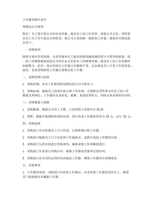 工作服采购申请书范文