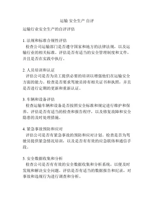 运输 安全生产 自评