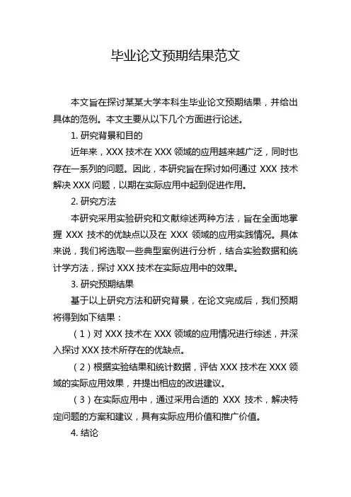 毕业论文预期结果范文