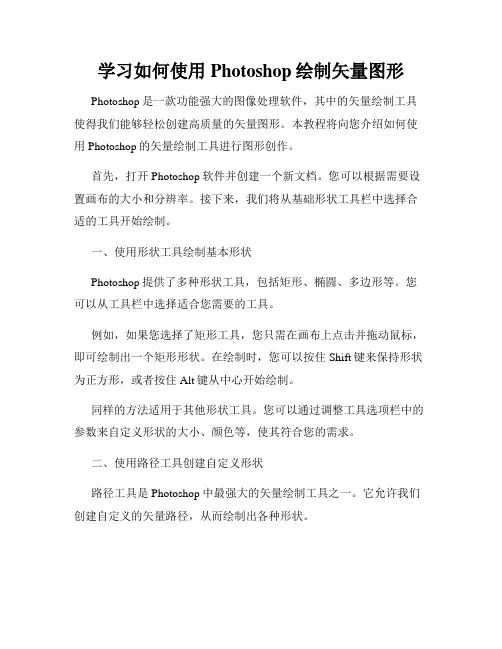 学习如何使用Photoshop绘制矢量图形