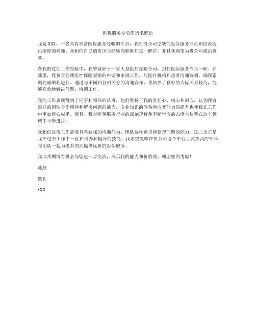 医保服务专员简历求职信