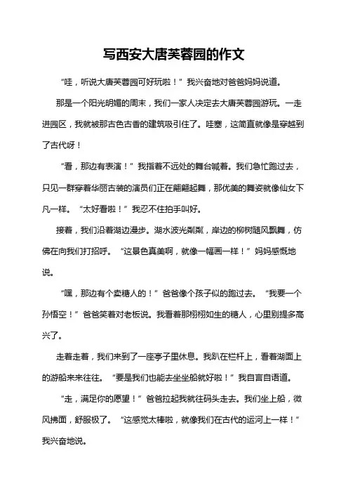 写西安大唐芙蓉园的作文