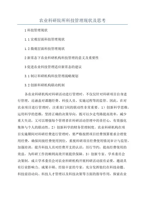 农业科研院所科技管理现状及思考