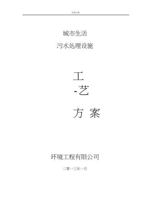 城市生活污水处理设施实用工艺方案设计