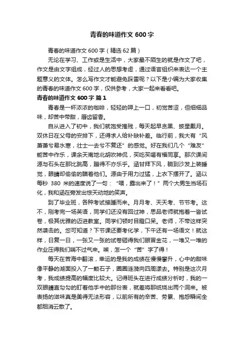 青春的味道作文600字（精选62篇）