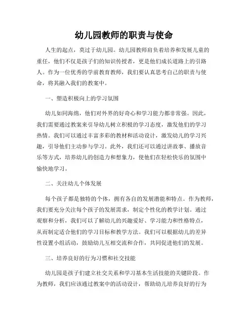 幼儿园教师的职责与使命