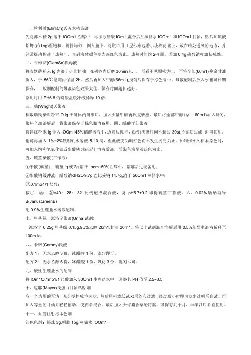 常用染色液和试剂的配制