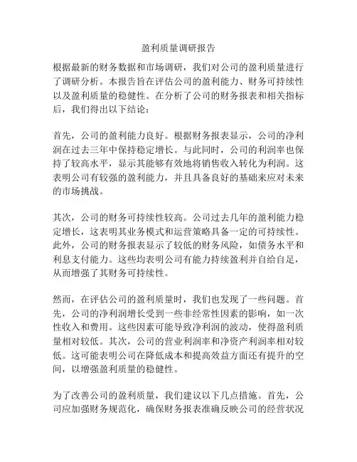 盈利质量调研报告