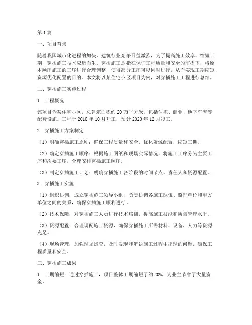 穿插施工工程总结(3篇)