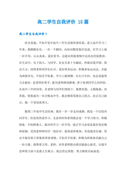 高二学生自我评价 15篇