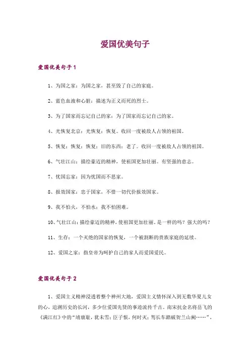 爱国优美句子