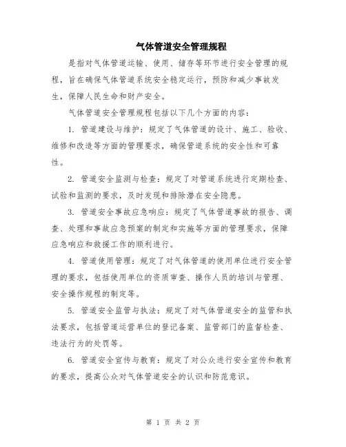 气体管道安全管理规程
