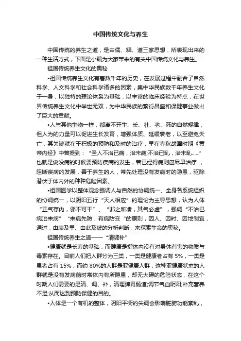 中国传统文化与养生