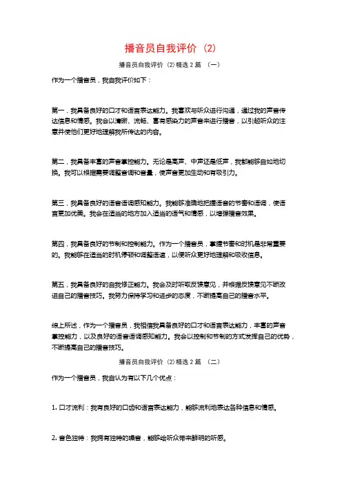 播音员自我评价2篇