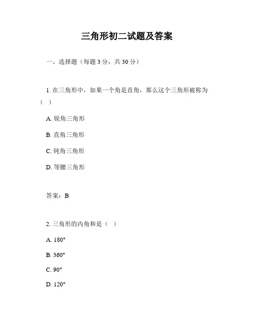 三角形初二试题及答案