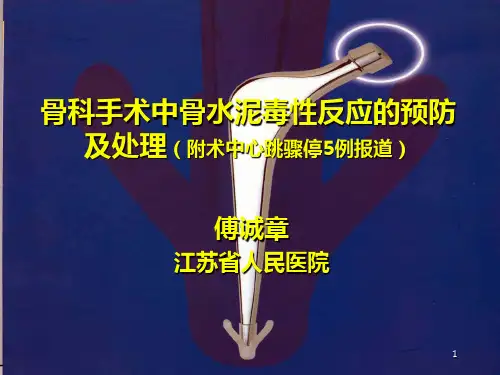 骨科手术中骨水泥毒性反应的预防PPT课件
