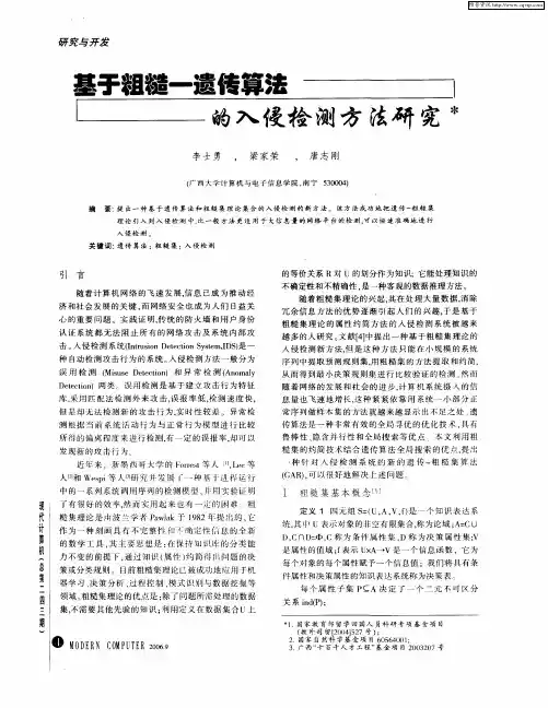 基于粗糙-遗传算法的入侵检测方法研究