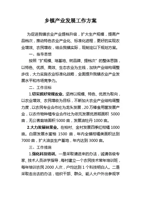 乡镇产业发展工作方案